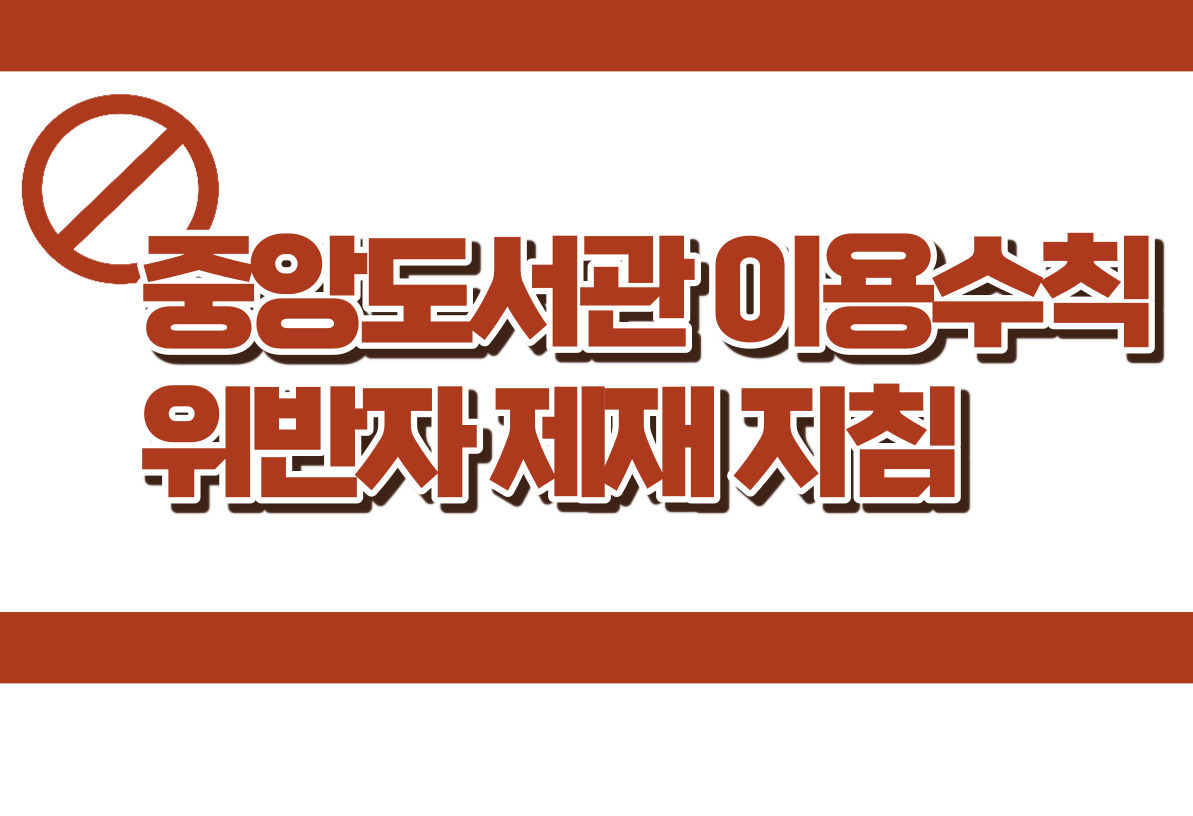 중앙도서관 이용수칙 위반자 제재 지침 안내